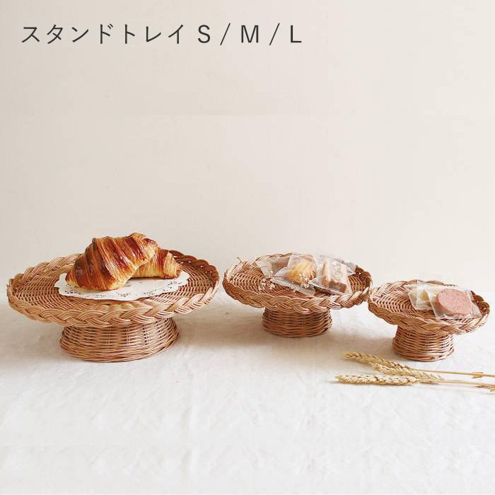 ケーキスタンド コンポート トレイ 丸 カフェ ラタン おしゃれ かわいい 北欧 皿 かご お盆