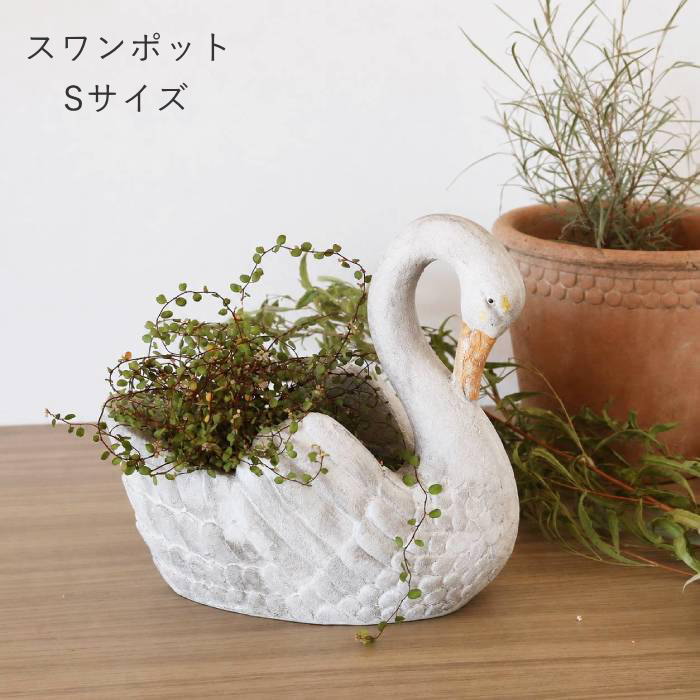 プランター おしゃれ 植木鉢 大型 オブジェ 置物 庭 白鳥 インテリア