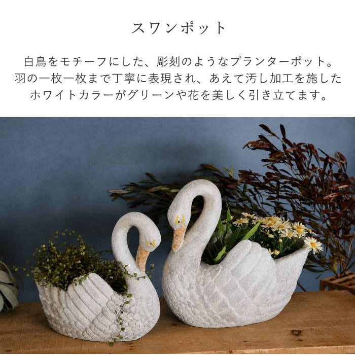 プランター おしゃれ 植木鉢 大型 オブジェ 置物 庭 白鳥 インテリア