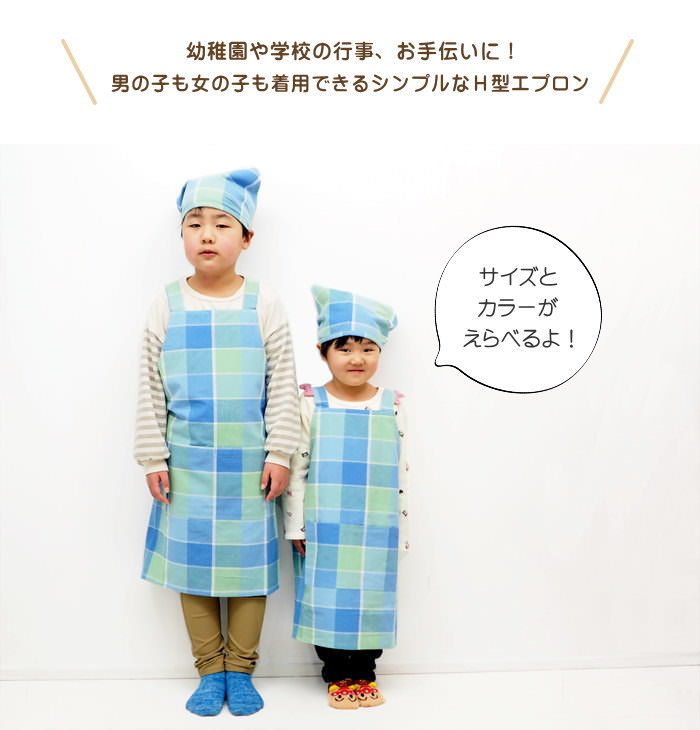 キッズエプロン 2点セット H型エプロン 給食帽子 セット 子供用
