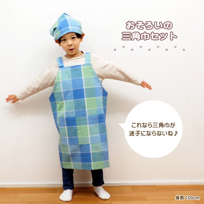 エプロン キッズ 子供用 男の子 女の子 三角巾 セット 幼稚園 小学校