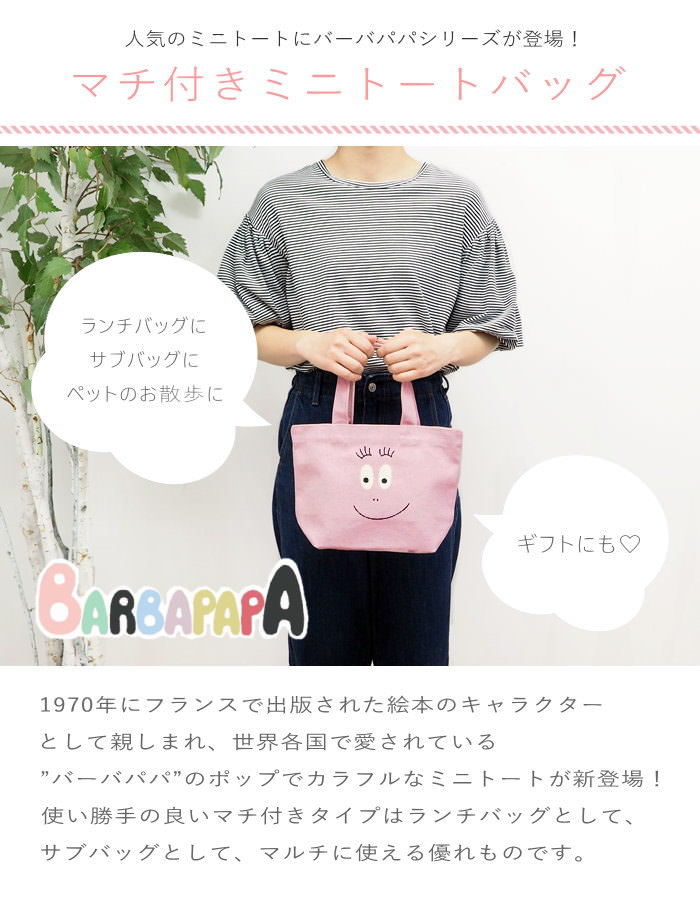 トートバッグ ミニ バーバパパ キャンバス ラ...の詳細画像1
