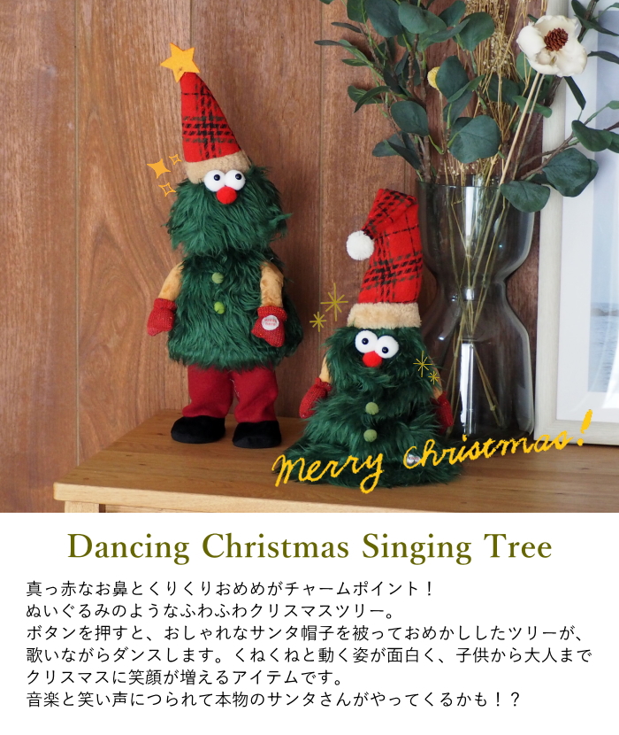丸和貿易 動くクリスマスツリー 卓上 ぬいぐるみ クリスマス 飾り トイ