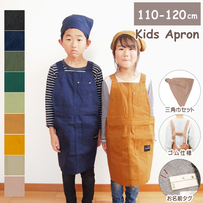 エプロン キッズ 子ども用 三角巾セット かぶるだけ 男の子 女 110cm