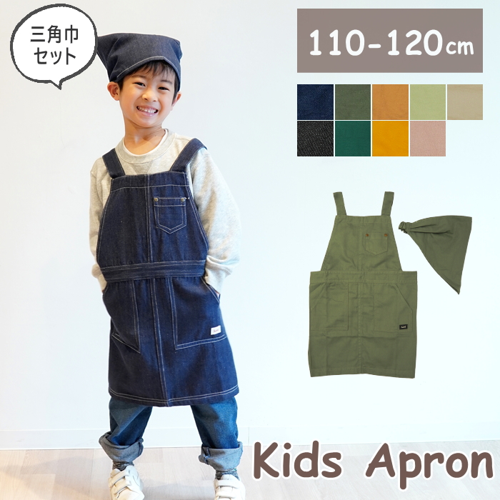 エプロン 三角巾 セット キッズ 子供 女の子 男 110cm 120 保育園