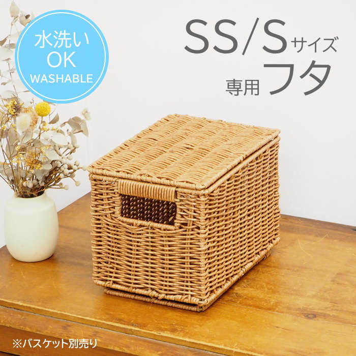 収納ボックス フタ SS/S用 おしゃれ 収納ケース かご 洗える 収納