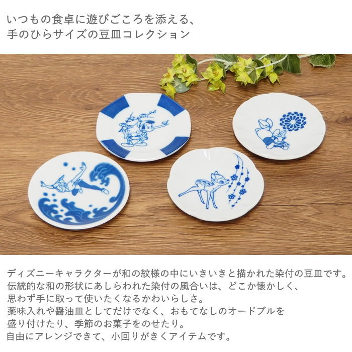 Disney（ディズニー） 食器 お皿 日本製 和 小皿 豆皿 おしゃれ 美濃焼