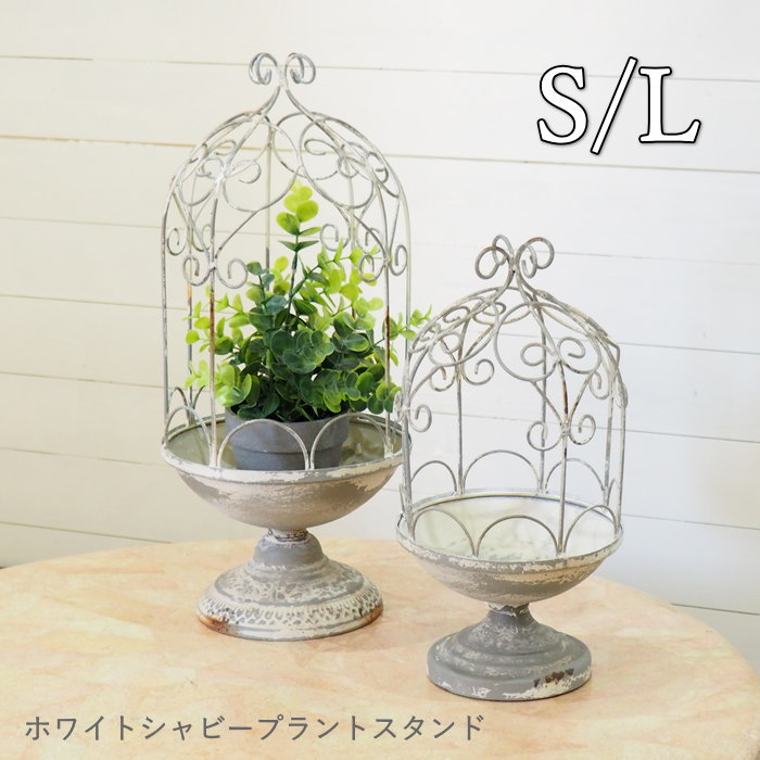 ガーデニング アイアン 雑貨 フラワースタンド 屋外 室内 おしゃれ