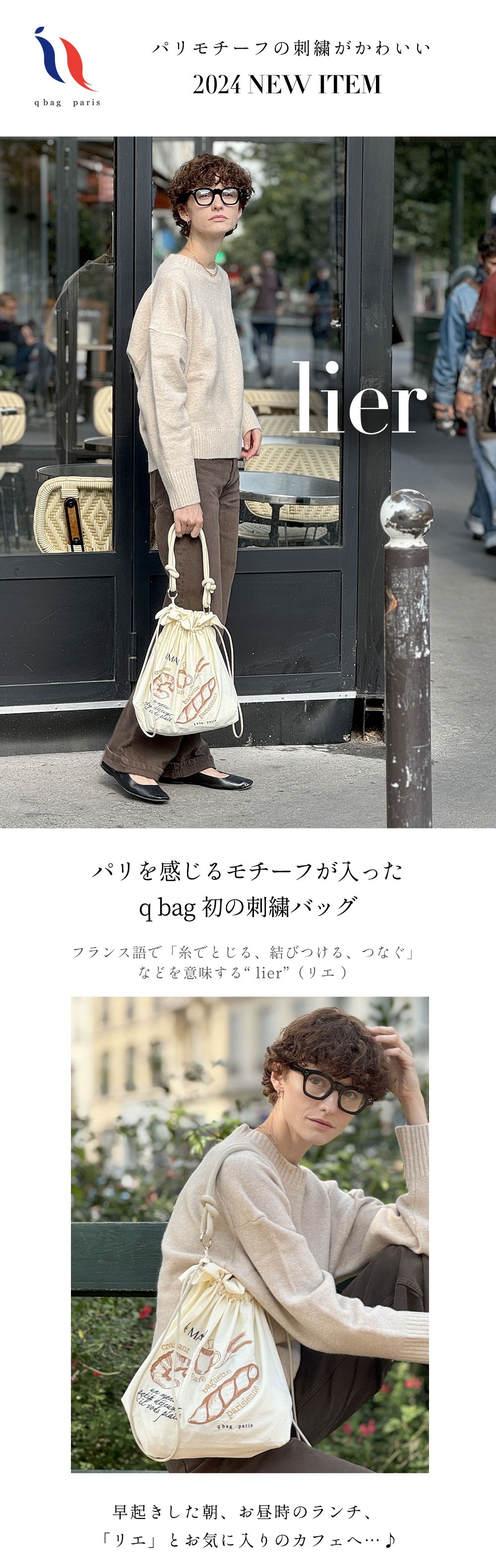 qbag paris lier リエ