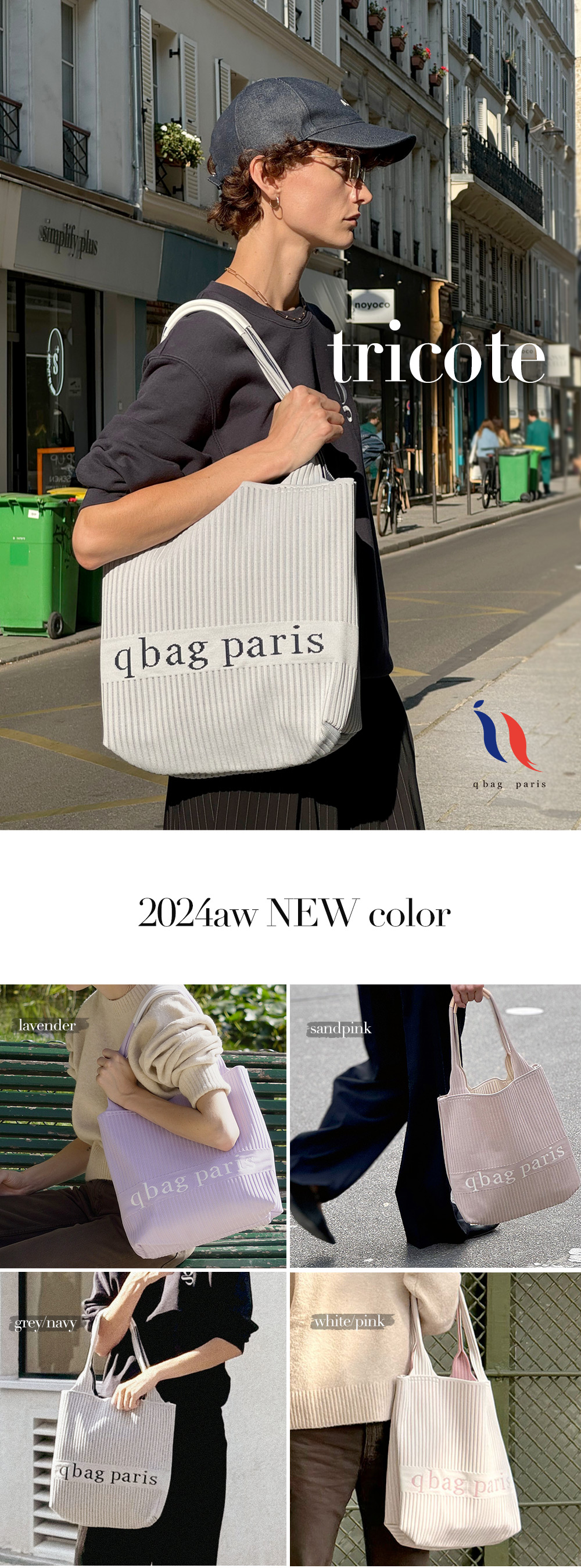 qbag paris tricote トリコット