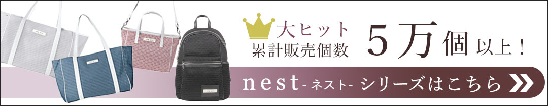 nest マザーズバッグ