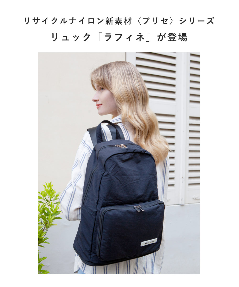 qbag リュック ラフィネ プリセ　サステナブル　リサイクル　バッグパック