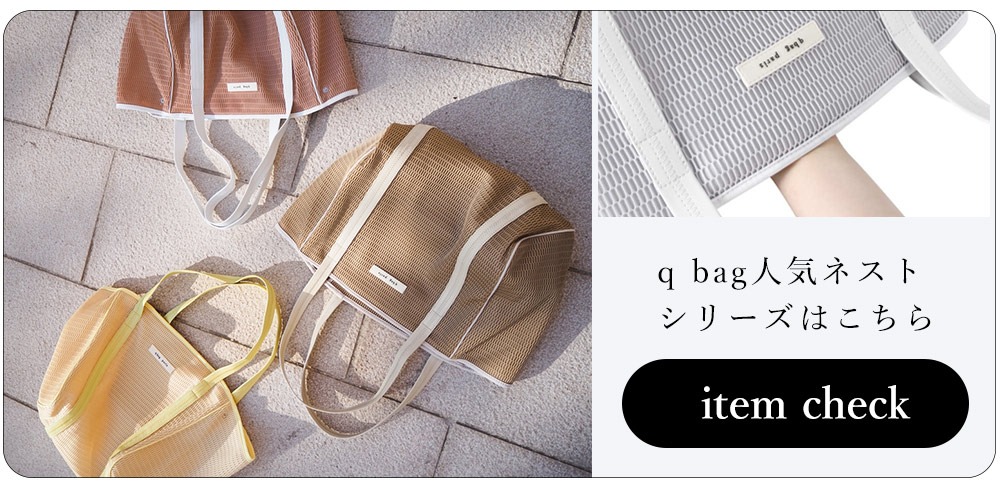 q bag qbag nestシリーズ