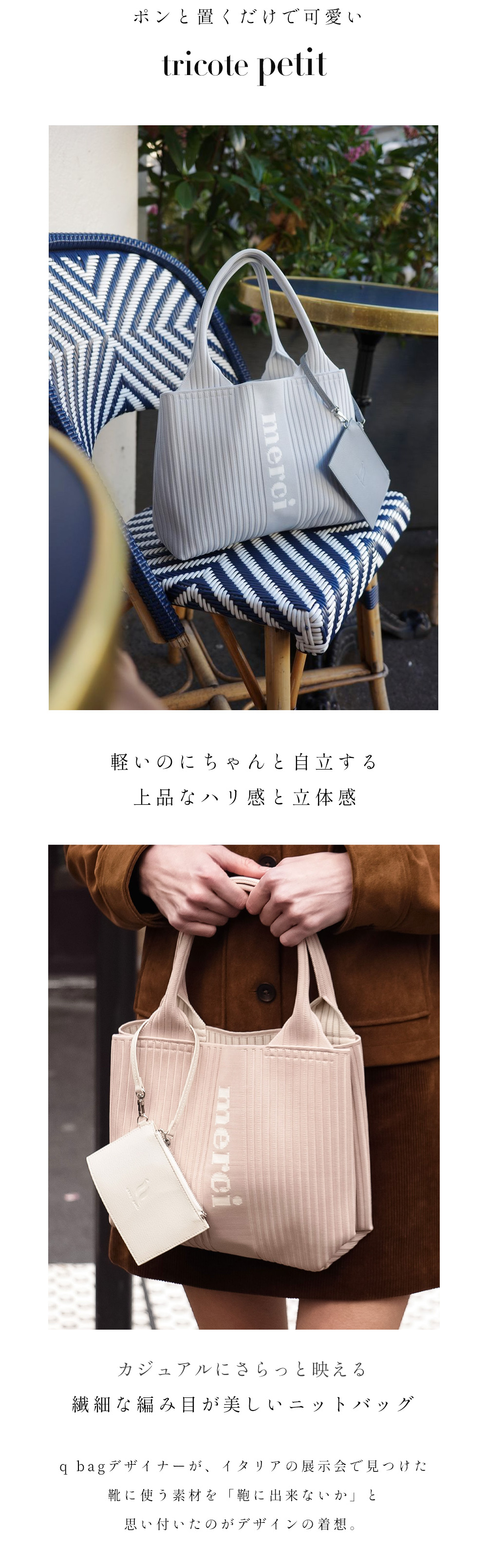 qbag paris tricote トリコットプチ