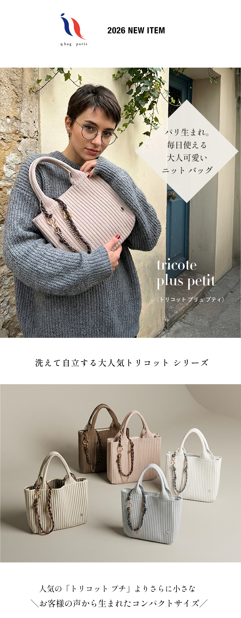 qbag paris tricote トリコット プリュ プチ