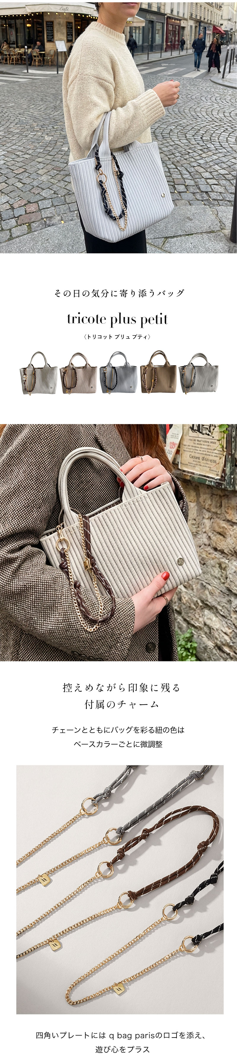 qbag paris tricote トリコット プリュ プチ
