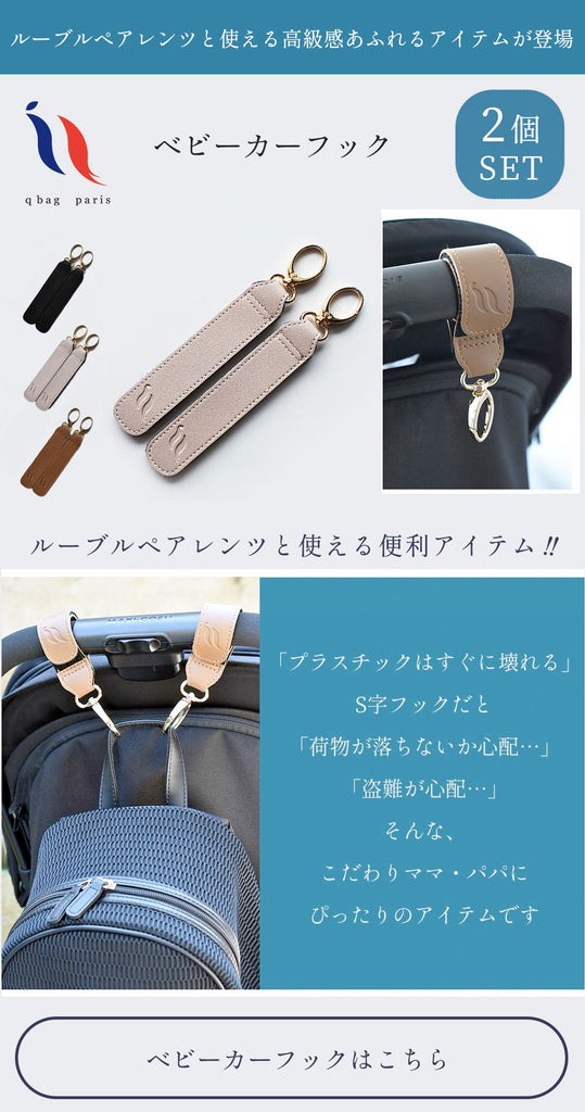 キューバッグ q bag ルーブル ペアレンツ ベビーカーフック Qバッグ