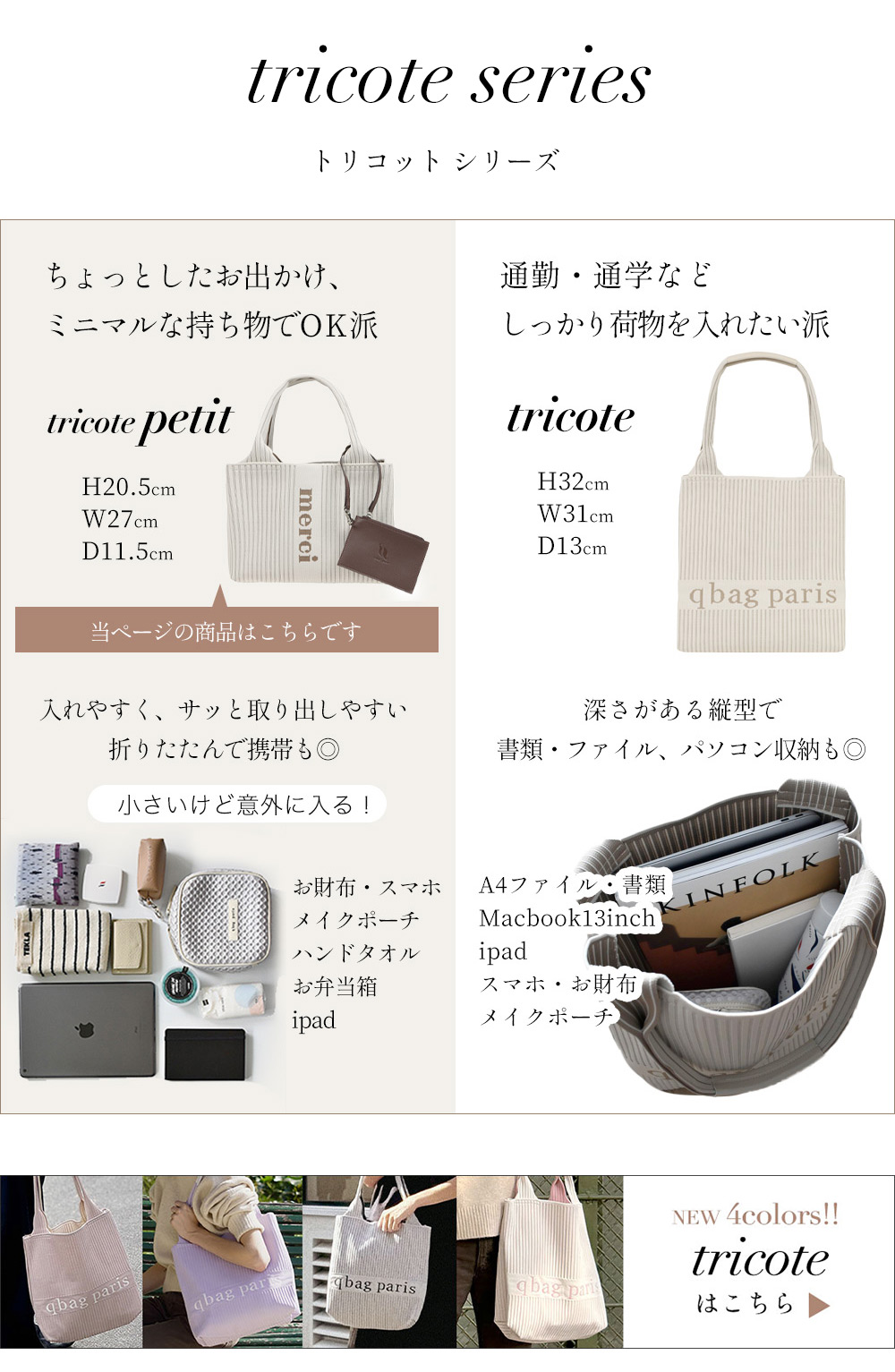 qbag paris tricote トリコット比較