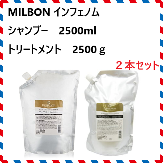 【安い限定品】ミルボン インフェノム シャンプー2500ml +トリートメント2500g その他