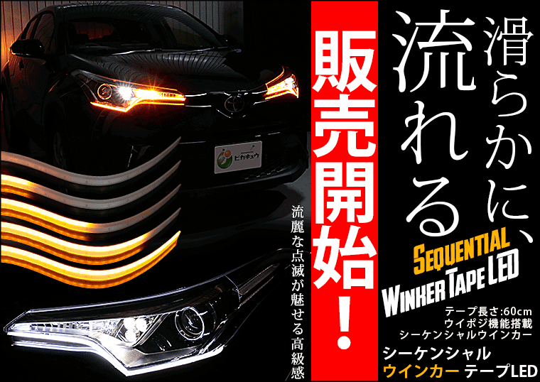 テープLED ・ウイポジ機能なし 単色アンバー ウインカー専用 シーケンシャル点灯/全点灯切替機能付 防水極薄シリコンチューブ60cm 28-D-1  :64011-0:カーLED専門店 ピカキュウヤフー店 - 通販 - Yahoo!ショッピング