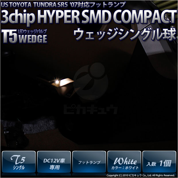 米国タンドラSR5 '07モデル フットランプ T5 3chip HYPER SMDコンパクトLED シングル白 入数1個 1-A4-1 :  20104-tundra-sr5-07-2 : ピカキュウAC2号ヤフー店 - 通販 - Yahoo!ショッピング