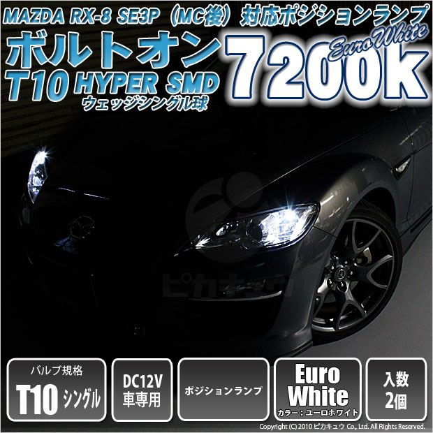 ピカキュウ T10 バルブ LED マツダ RX-8 (SE3P 後期) 対応 ポジション