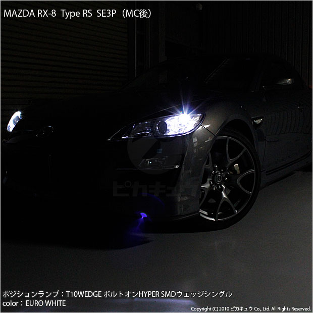 ピカキュウ T10 バルブ LED マツダ RX-8 (SE3P 後期) 対応 ポジション