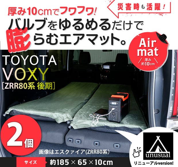 2個セット 車中泊マット 厚さ10cm トヨタ ヴォクシー Zrr80系 後期 対応 2枚セット エアマットプレミアム 高機能ウレタン 選べるカラー 5色 厚手 アウトドア用品 ピカキュウhome