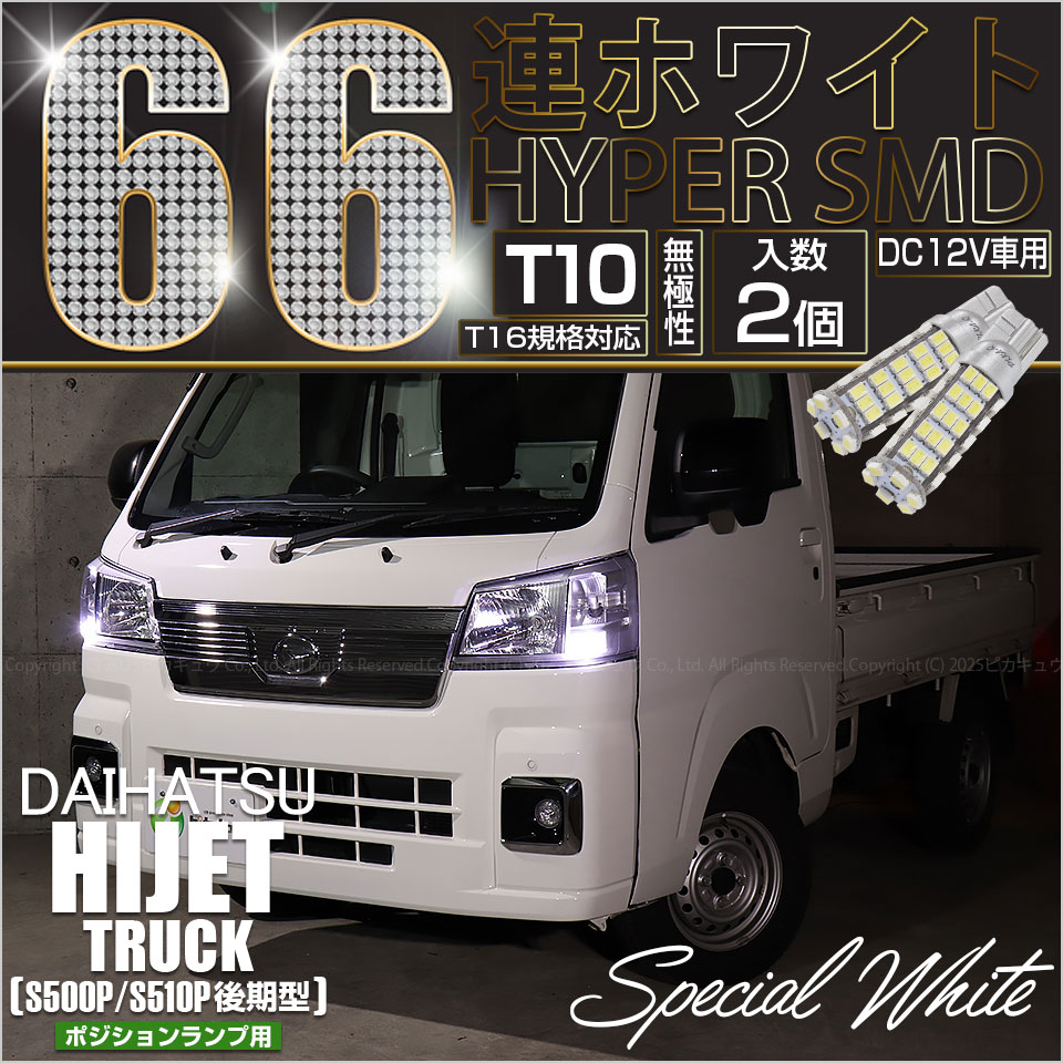 ピカキュウ ダイハツ ハイゼットトラック (S500P/S510P 後期) 対応 LED