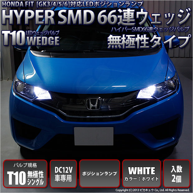 3 A 8 ホンダ フィット Gk3 4 5 6 前期 Ledポジションランプ T10 Hyper Smd 66連 シングルled ホワイト入数2個 Buyee Buyee 日本の通販商品 オークションの代理入札 代理購入