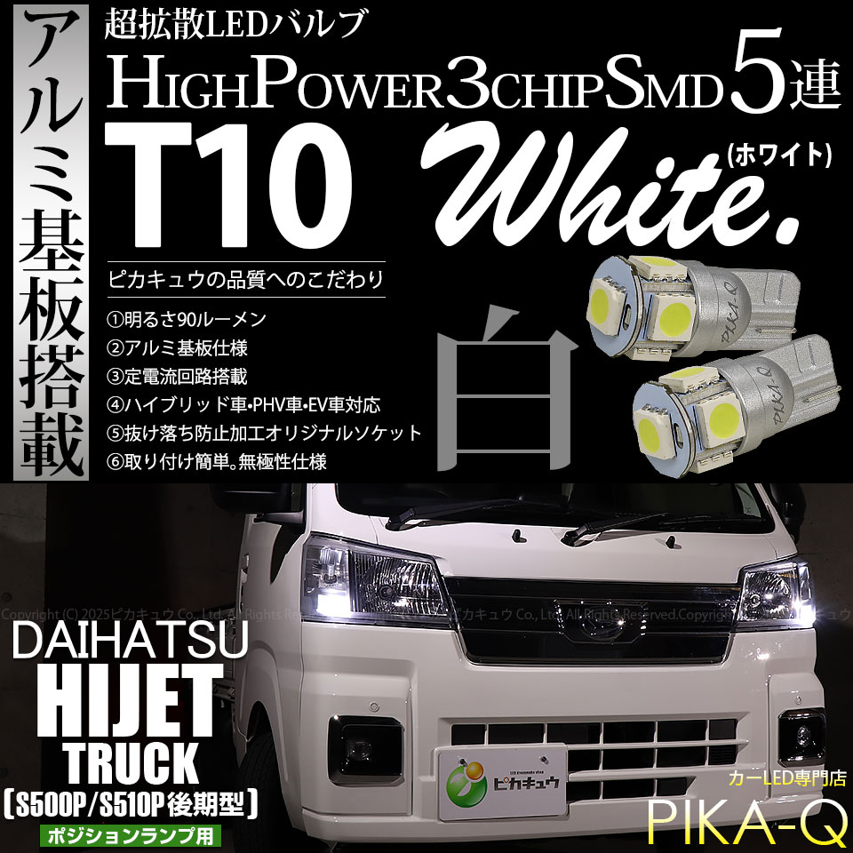 ピカキュウ T10 バルブ LED ダイハツ ハイゼットトラック (S500P/S510P