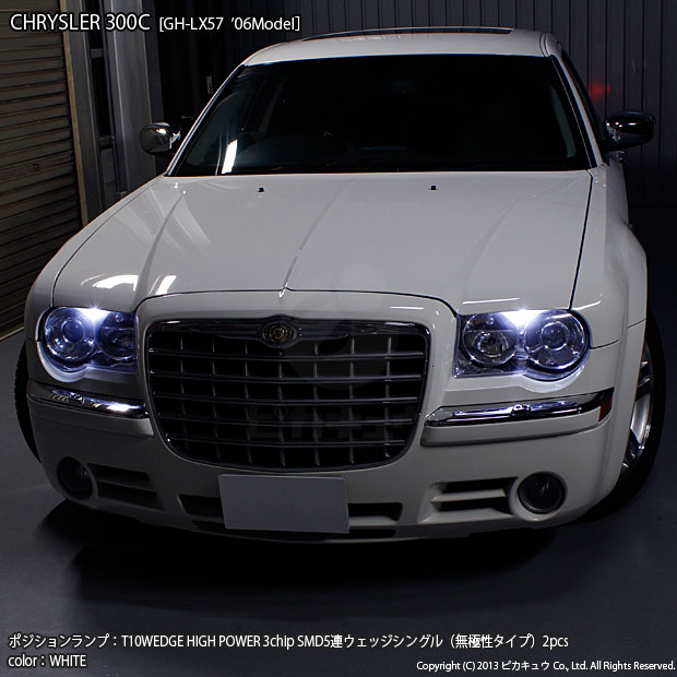 クライスラー300C (LX57正規輸入ディーラー車) 対応 LED ポジション