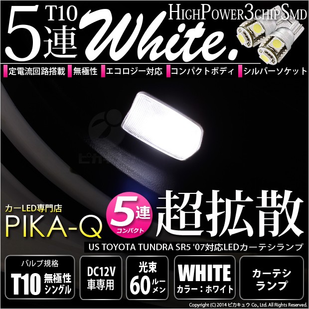 ピカキュウ T10 バルブ LED 米国タンドラSR5 ('07モデル) 対応