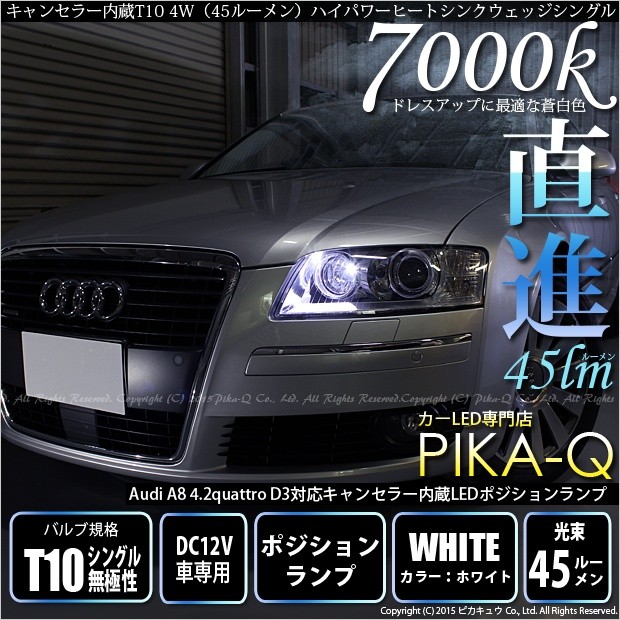 T10 バルブ LED アウディA8 D3 4.2クアトロ ワーニングキャンセラーポジションランプLED 4Wハイヒートシンク ホワイト 2個入  3-B-10