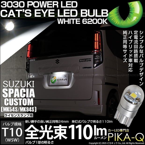 ピカキュウ スズキ スペーシアカスタム (MK54S/MK94S) 対応 ライセンス