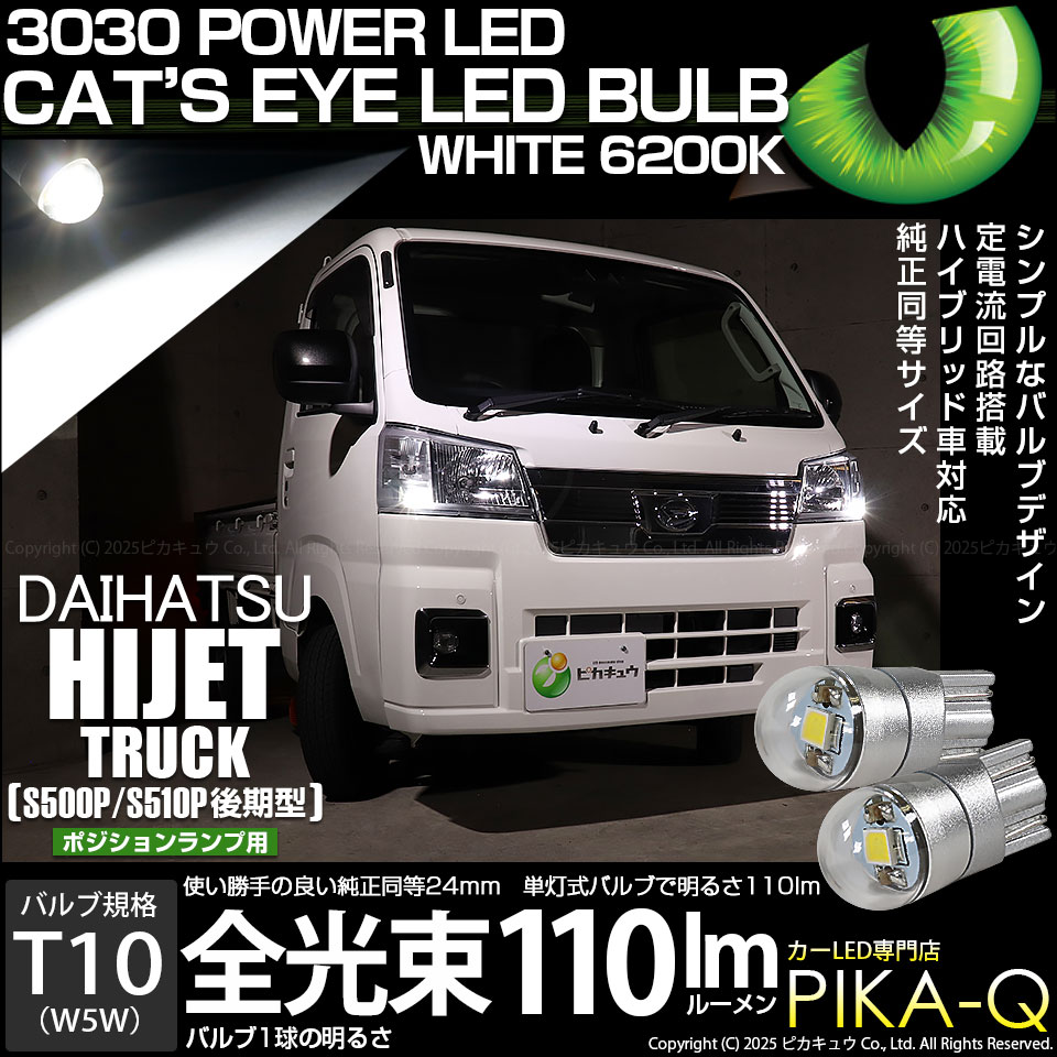 ピカキュウ ダイハツ ハイゼットトラック (S500P/S510P 後期) 対応 LED