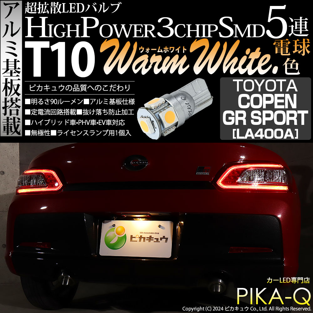ピカキュウ T10 バルブ LED ナンバー灯 トヨタ コペン GRスポーツ
