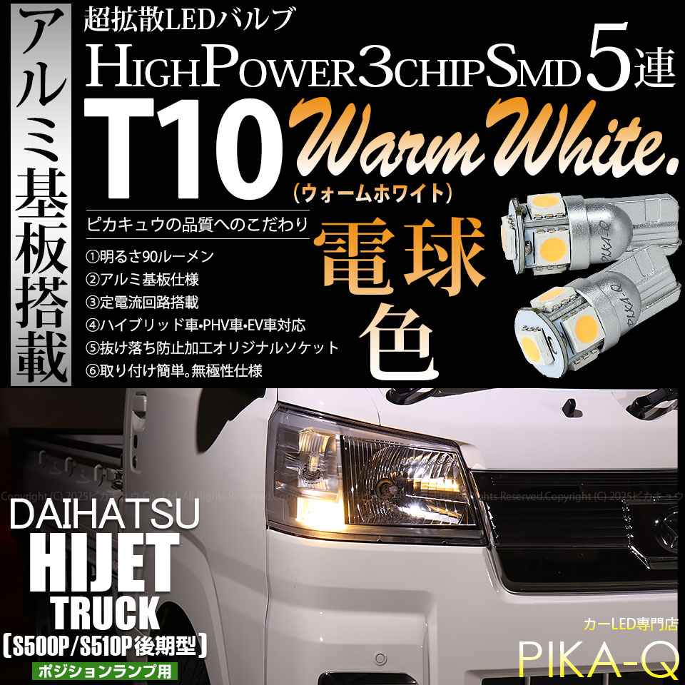 ピカキュウ T10 バルブ LED ダイハツ ハイゼットトラック (S500P/S510P