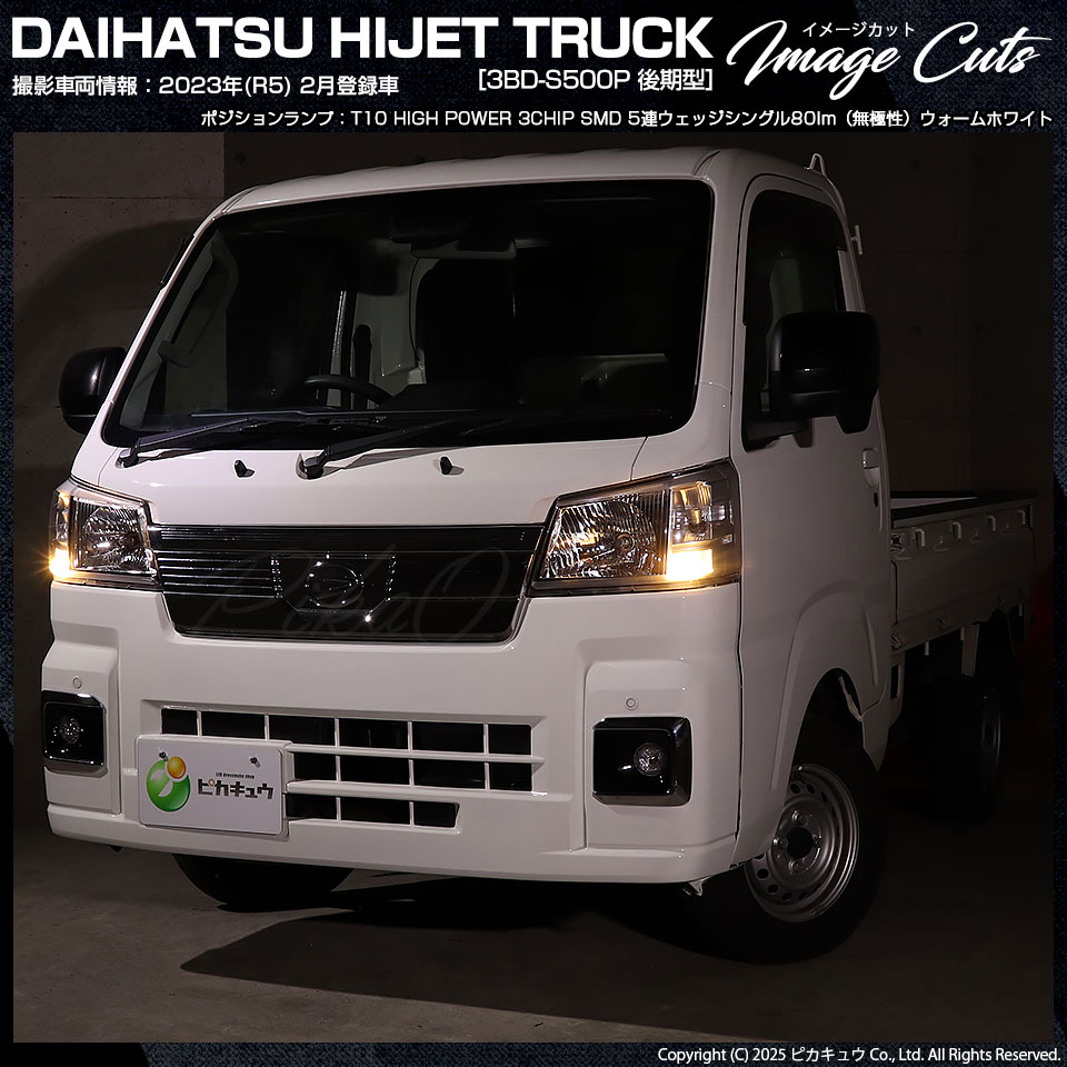 ピカキュウ T10 バルブ LED ダイハツ ハイゼットトラック (S500P/S510P