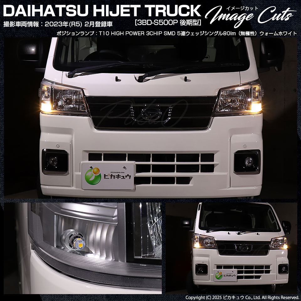 ピカキュウ T10 バルブ LED ダイハツ ハイゼットトラック (S500P/S510P