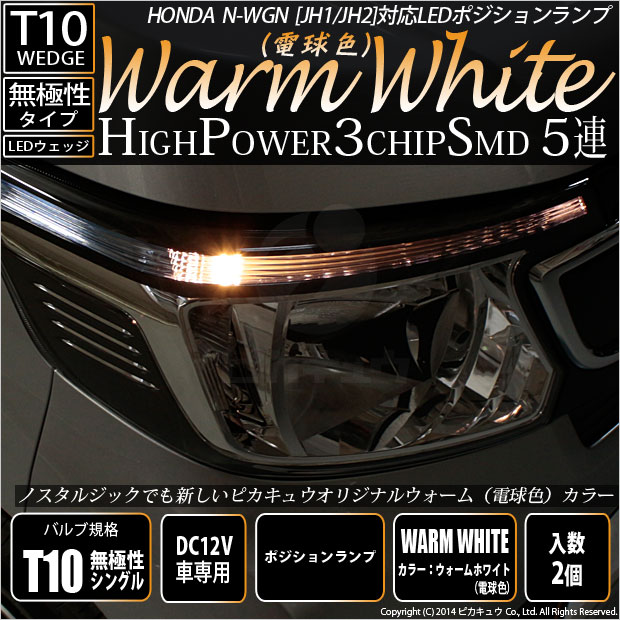 ホンダ N Wgn Jh1 Jh2 前期 ポジションランプ Led T10 車幅灯 Smd5連 ウォームホワイト 電球色 2個入 2 B 10 242 Nwgnjh1 カーled専門店 ピカキュウヤフー店 通販 Yahoo ショッピング