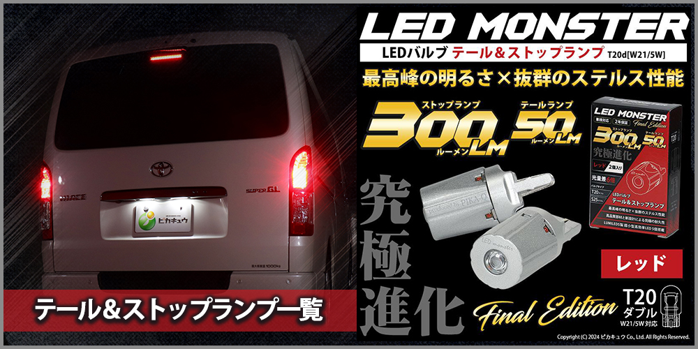 T20 ダブル LED トヨタ ハイエース (200系 4型) 対応 テール＆ストップランプ SMD 30連 レッド 赤 2個 尾灯 制動灯  実車確認済み 6-C-4 : 20506-057 : ピカキュウYahoo!店 - 通販 - Yahoo!ショッピング