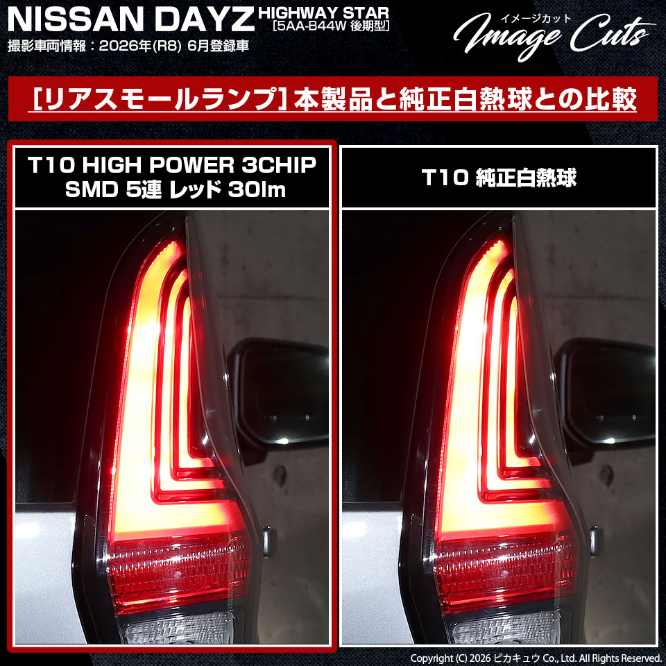 ピカキュウ T10 バルブ LED ニッサン デイズ ハイウェイスター (40系