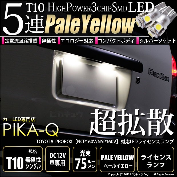 ピカキュウ T10 バルブ LED ナンバー灯 トヨタ プロボックス (NCP160V