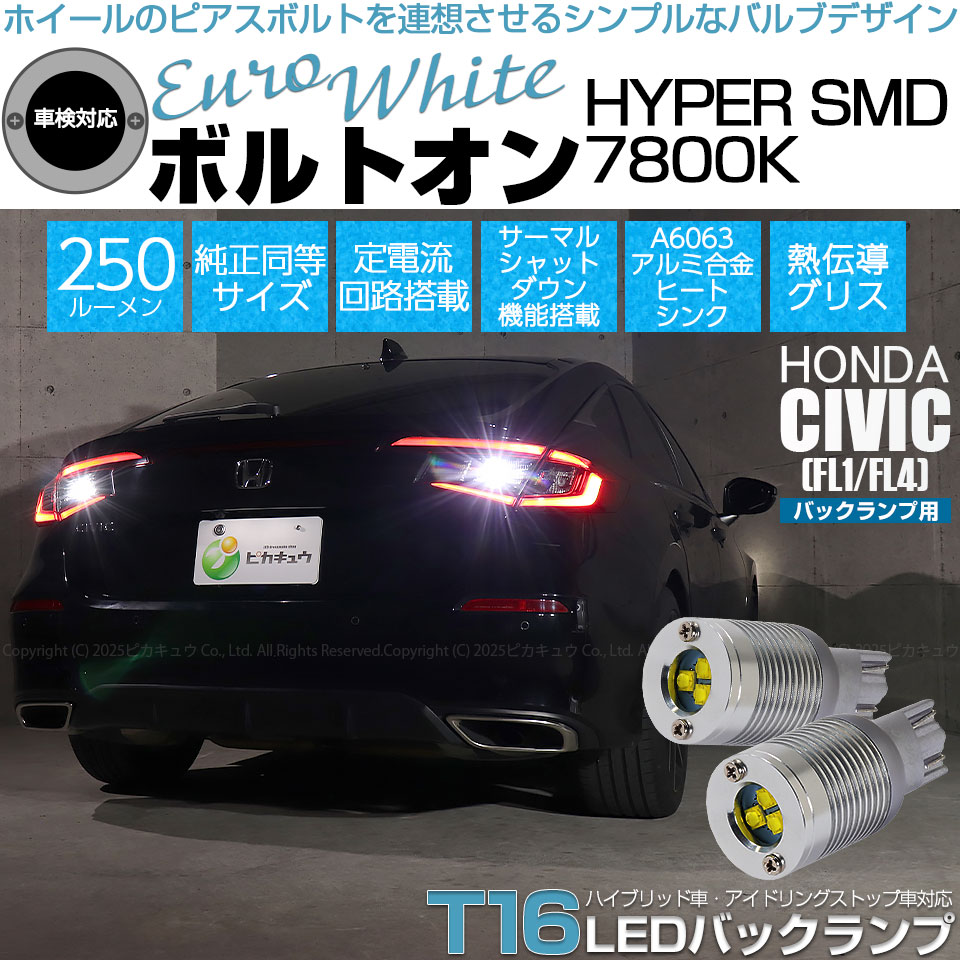 ピカキュウ ホンダ シビック (FL1/FL4) 対応 バックランプ LEDバルブ