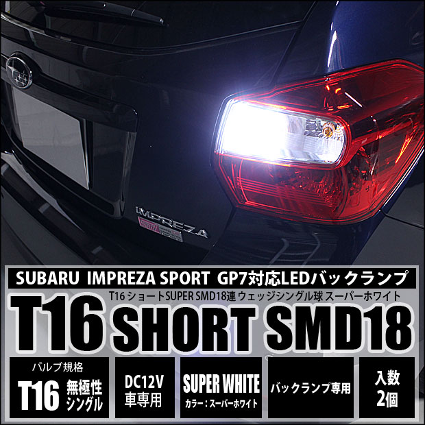 スバル インプレッサスポーツ Gp7 対応 Led バックランプ T16 18連ショート 155lm ホワイト 2個 5 B 8 310 Impsgp7 カーled専門店 ピカキュウヤフー店 通販 Yahoo ショッピング