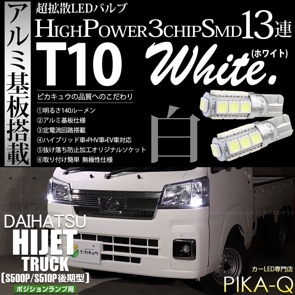 ピカキュウ T10 バルブ LED ダイハツ ハイゼットトラック (S500P/S510P