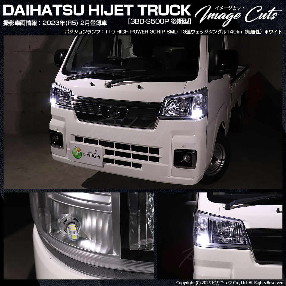 ピカキュウ T10 バルブ LED ダイハツ ハイゼットトラック (S500P/S510P