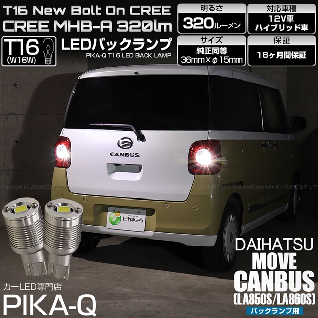 ピカキュウ T16 バックランプ LEDバルブ ダイハツ ムーヴキャンバス