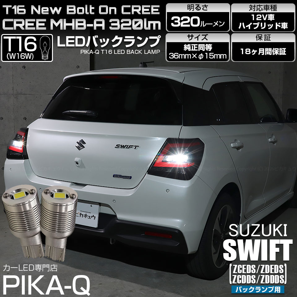 ピカキュウ T16 バックランプ LEDバルブ スズキ スイフト (ZCEDS) 対応 